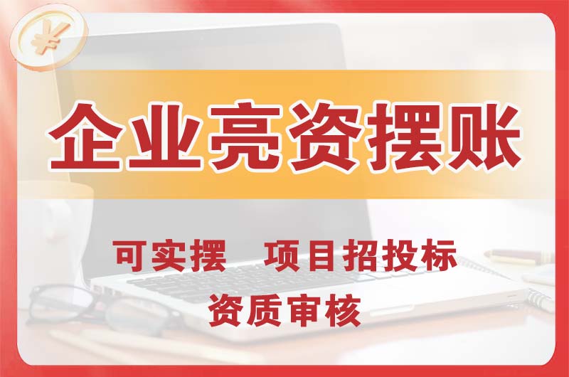 柳州企业亮资摆账