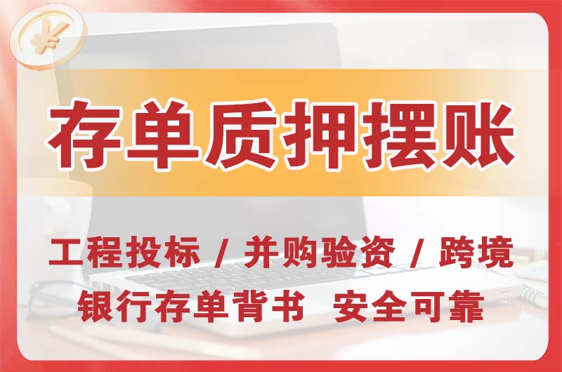 柳州大额存单质押摆账