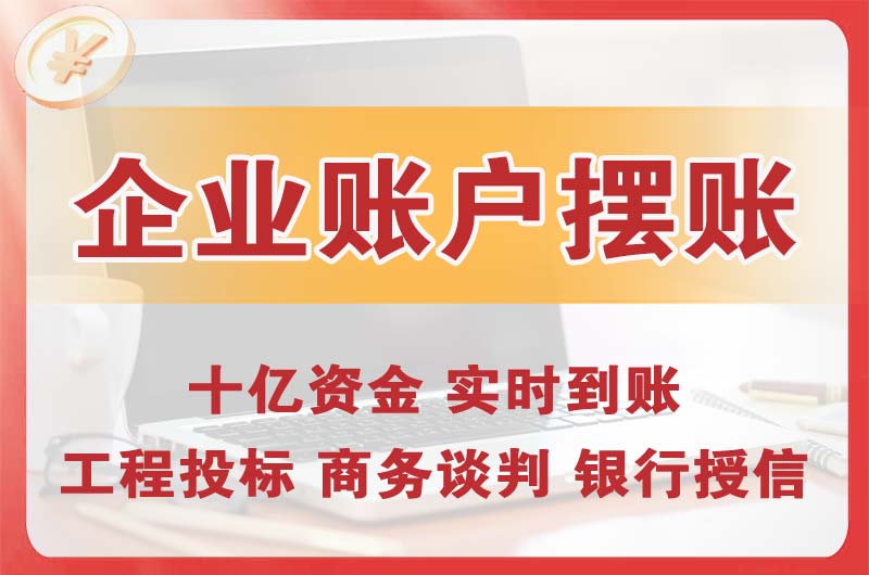 柳州企业账户摆账